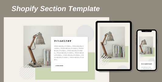 Shopifyセクションテンプレート #1