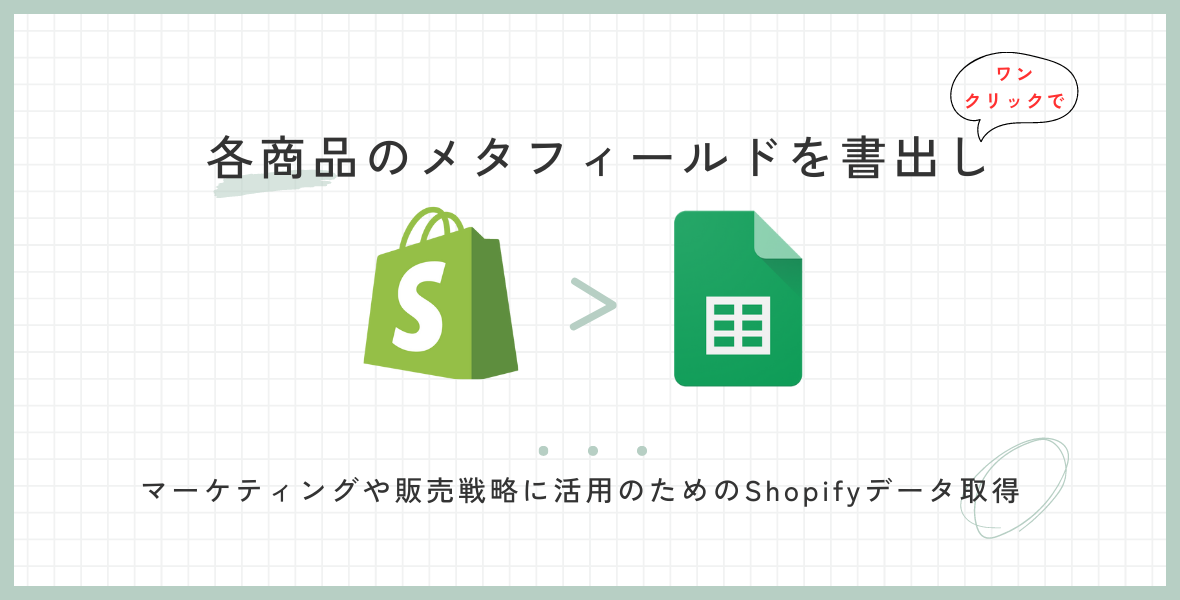 Shopifyデータ取得用スプレッドシートテンプレート・商品メタフィールド用