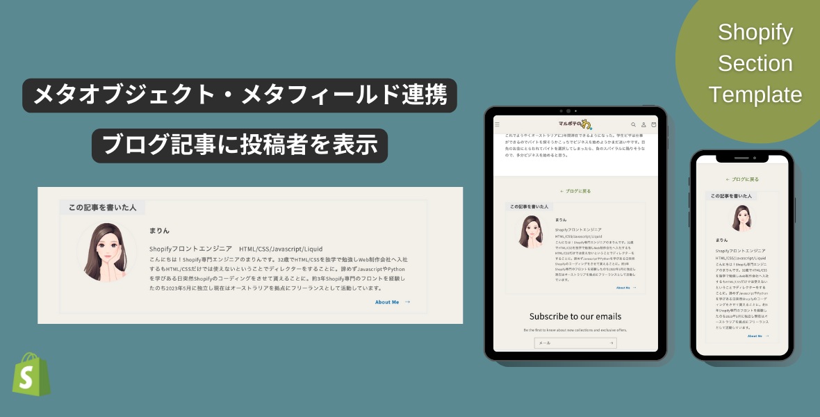 Shopifyセクションテンプレート #3 メタフィールド/メタオブジェクト連携してブログに投稿者詳細を載せる