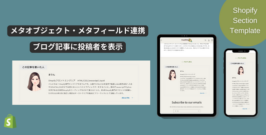 Shopifyセクションテンプレート #3 メタフィールド/メタオブジェクト連携してブログに投稿者詳細を載せる